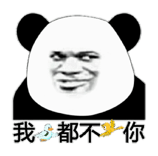 我鸟都不鸟你熊猫头gif表情包系列斗图表情