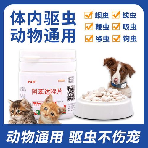 阿苯达唑片宠物驱虫药猫咪狗兽用阿笨达唑驱虫药猫狗犬体内打虫药