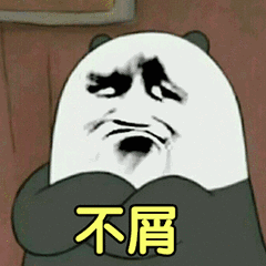 不屑- 斗图表情包 - 斗图神器 - adoutu.com