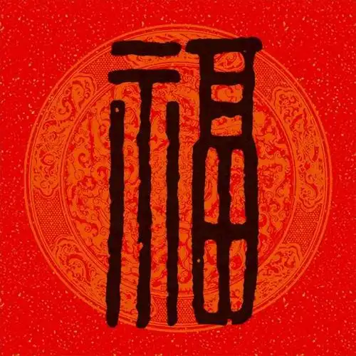 畐加偏旁组成新字并组词(历代名家福字篆书大全100个福字) - 颖恩有料