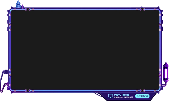 正在直播20172018湖南卫视跨年演唱会芒果tv