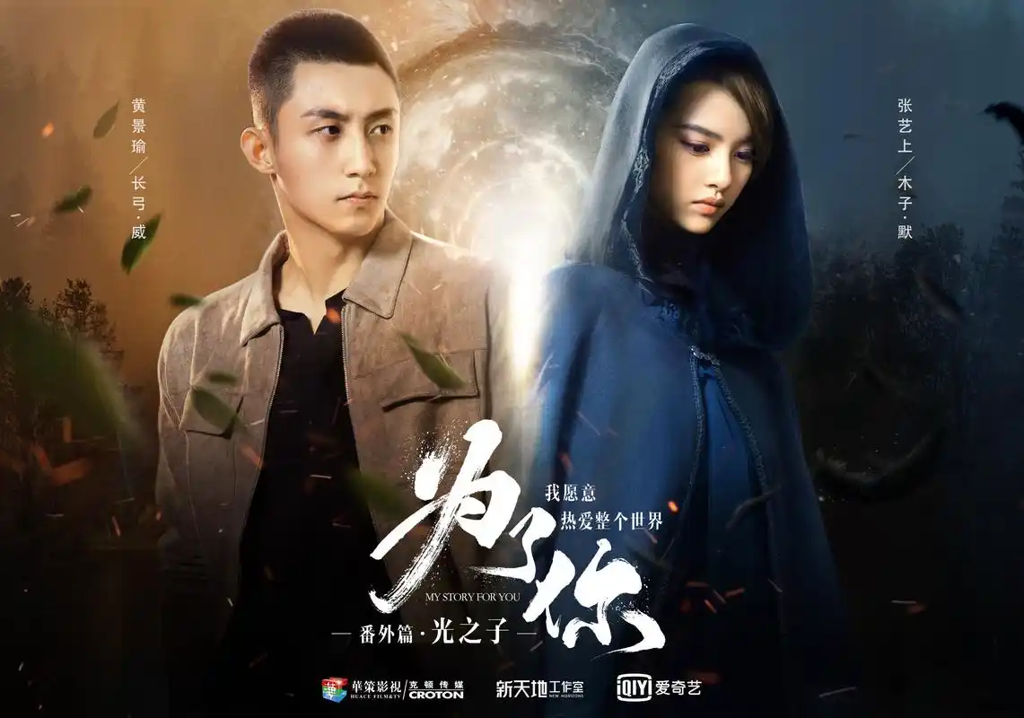 黄景瑜 《为了你我愿意热爱整个世界》海报