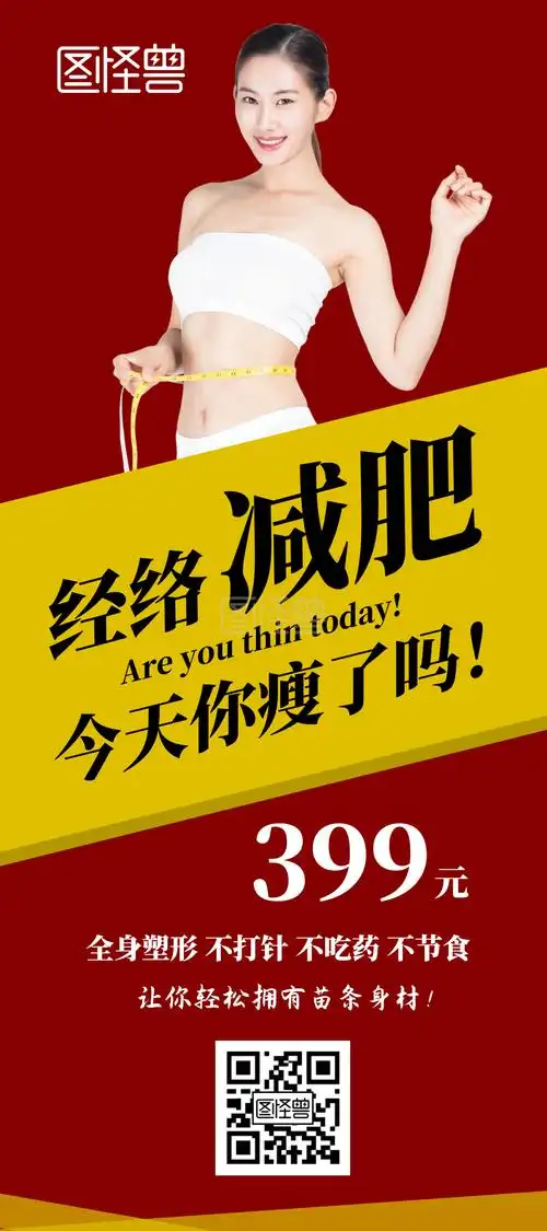 减肥报名特价瘦身塑形红色简约展架