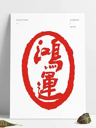 鸿运福祉设计素材免费下载_鸿运福祉设计图片-千图平面设计