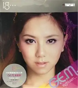 邓紫棋18专辑