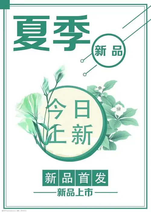 简约清新新品上市海报