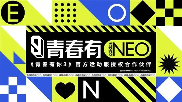 青春有neo adidas neo赞助《青春有你3》,陪梦想与整个世界过招!