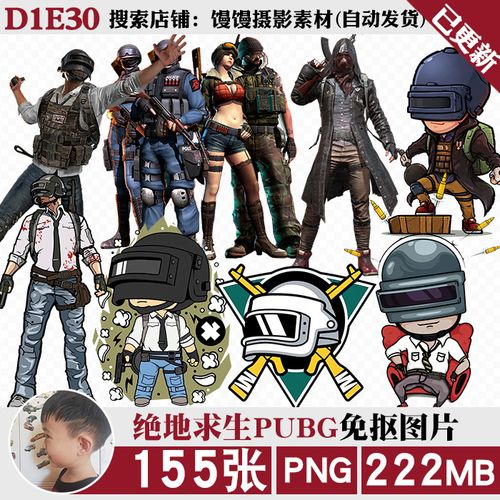 绝地求生pubg吃鸡含q版人物png免抠图片电子手账印花挂件ps素材