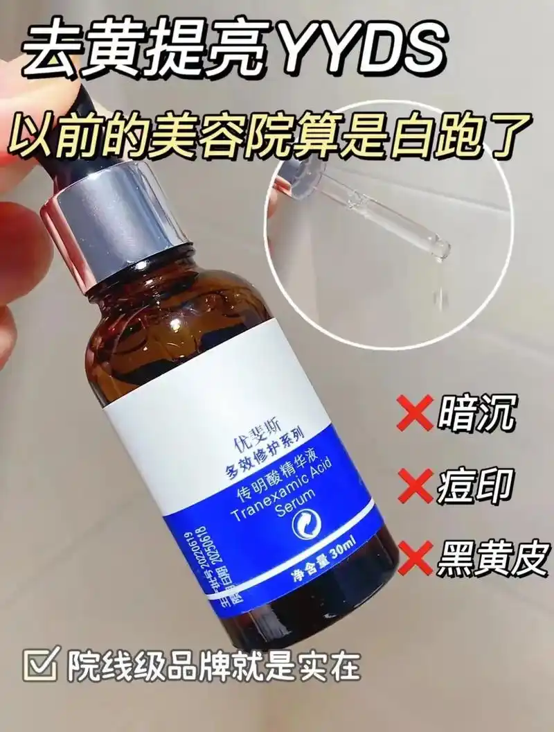 优斐斯传明酸精华液,亮白淡斑暗沉.优斐斯传明酸精华液 而且不 - 抖音