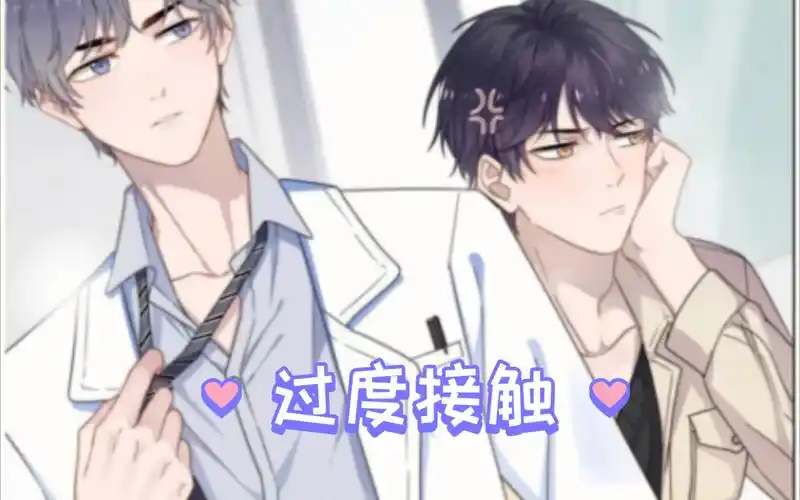 [过度接触]漫画第四季第16集,完结篇,徐泽72林天宇