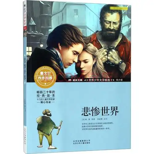 悲惨世界 (法)维克多·雨果 书籍
