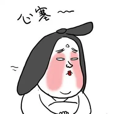 心塞~~~~ - 娘娘表情_搞笑_娘娘_装逼表情