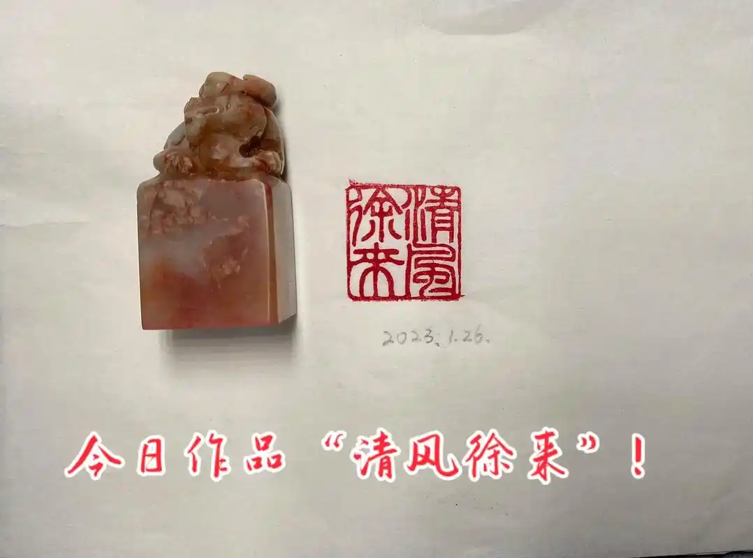 今日作品:"清风徐来"!#篆刻印章 #传承弘扬中国传统文化  - 抖音