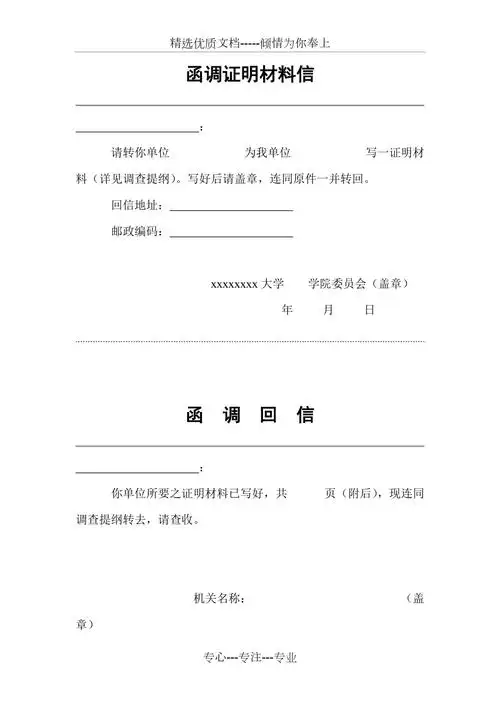 函调证明材料信格式范本共1页