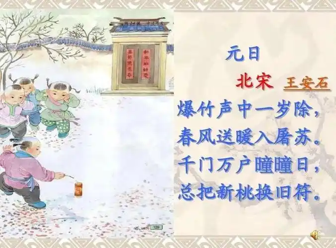 元日古诗的意思翻译元日古诗原文及翻译
