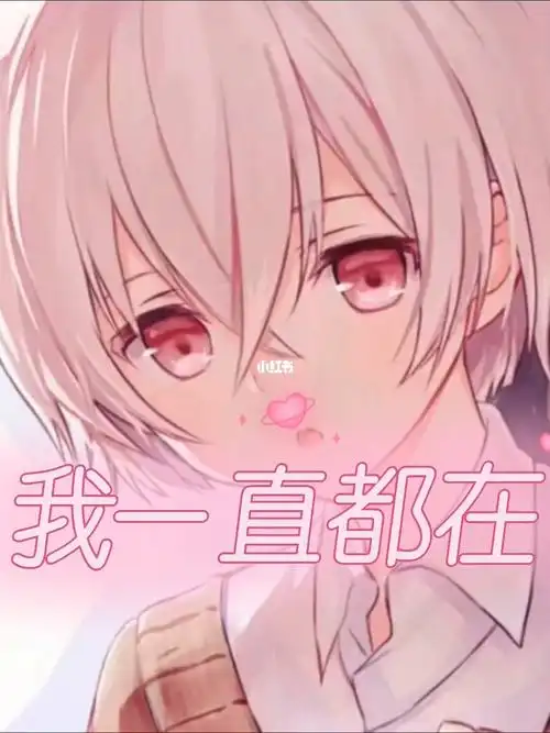 我一直都在