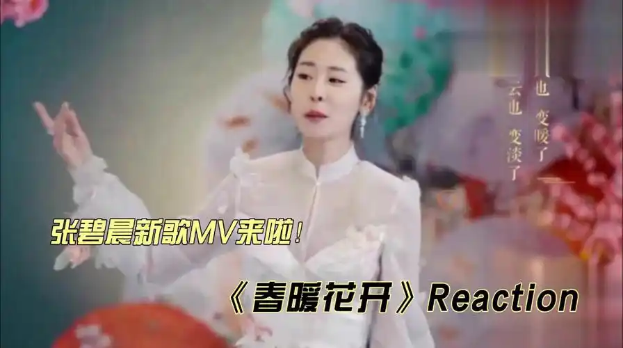 张碧晨新歌mv《春暖花开》reaction