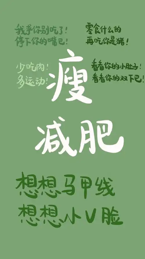 努力减肥创意文字图片手机壁纸
