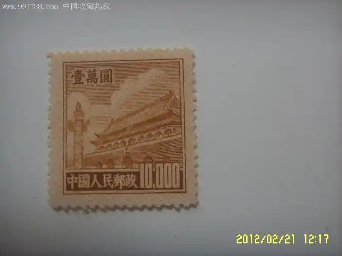 侯公一元起拍:普5天安门一万元全新邮票一枚