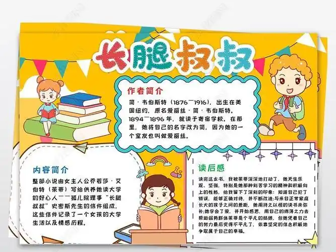 长腿叔叔手抄报手抄报版面设计图