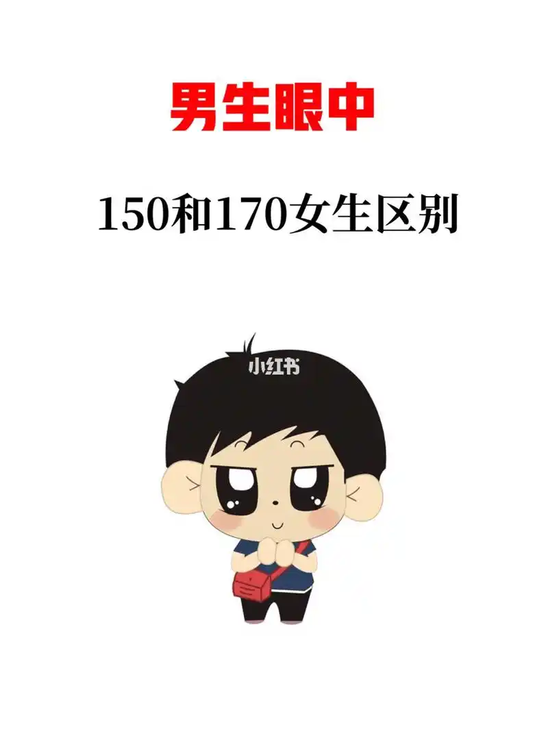 男生眼中150-170女生区别