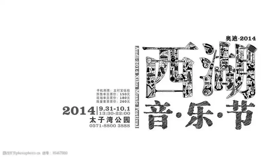 西湖音乐节手绘大字海报图片