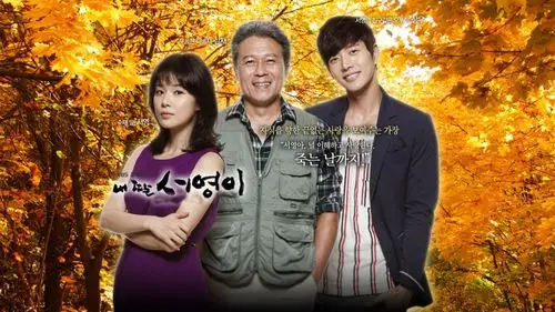 韩国电视剧我的女儿素英桌面壁纸 - 第2张