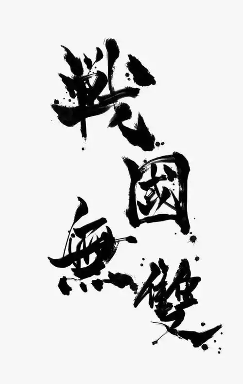 关键词 : 水墨,书法,字素,战国无双