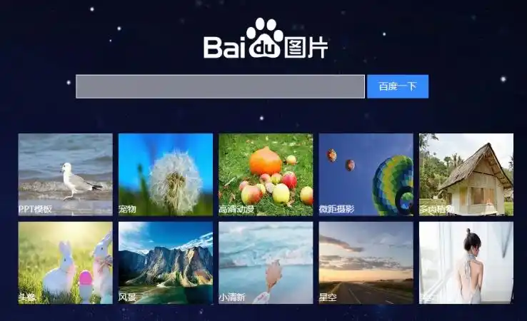divcss百度图片搜索页面