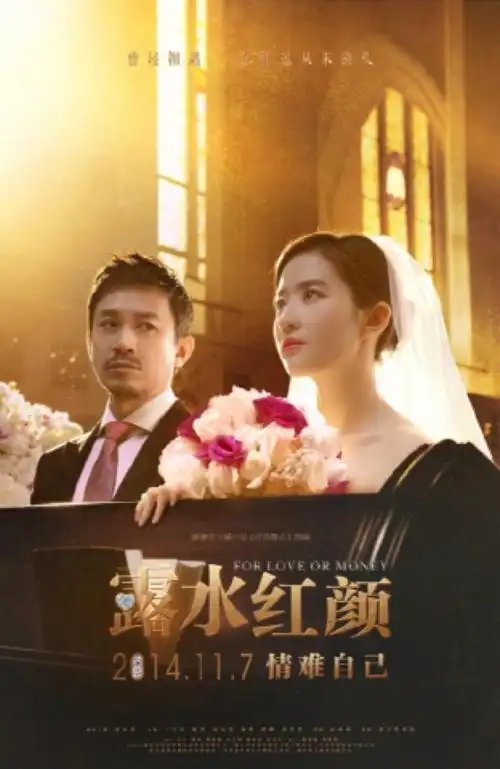 露水红颜,11.7上映