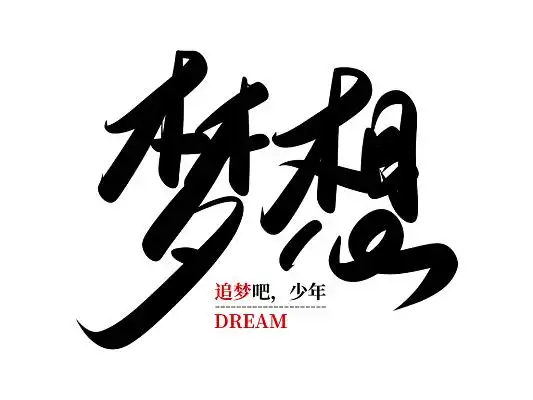 黑色手写励志梦想艺术字励志毛笔