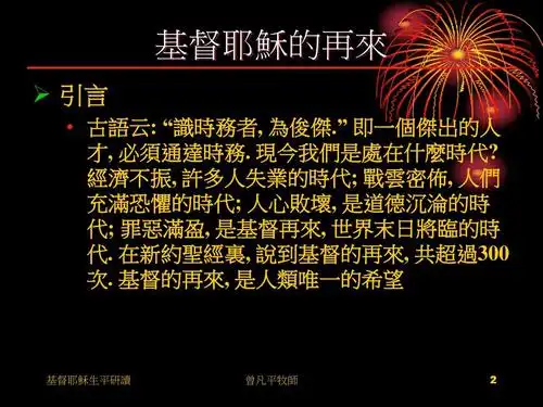 第21讲 -- 基督耶稣的再来ppt