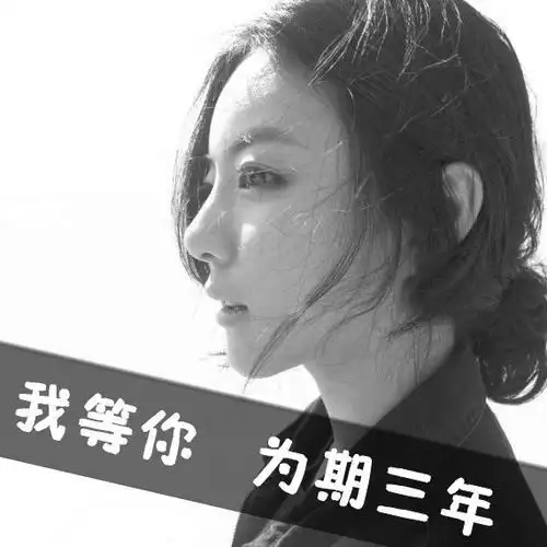 要一个女头像上面写我等你为期三年多发几个漂亮的