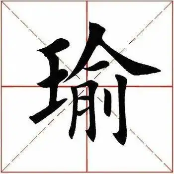 每日一字瑜240620210331