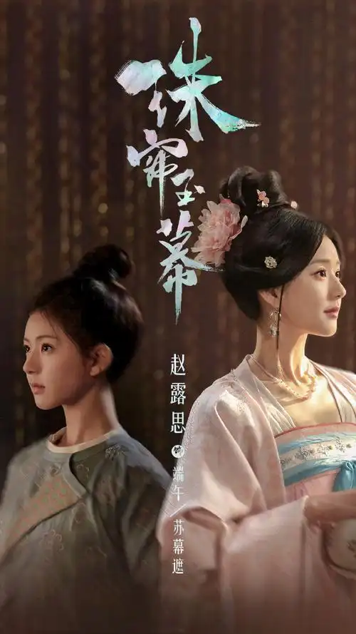 赵露思苏幕遮梦回李乐嫣#赵露思在珠帘玉幕里的造型梦回长歌行的小乐