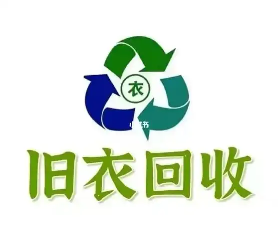 旧衣回收致力环保事业