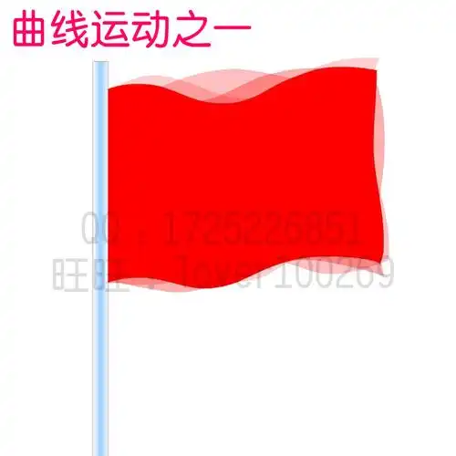 红旗飘手绘逐帧动画flash源文件循环动画运动规律之曲线运动