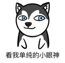 看我单纯的小眼神_眼神_单纯表情