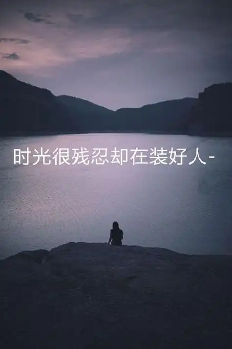 失望的qq伤感图片带字大图我面目全非眼前心里都满是迷雾