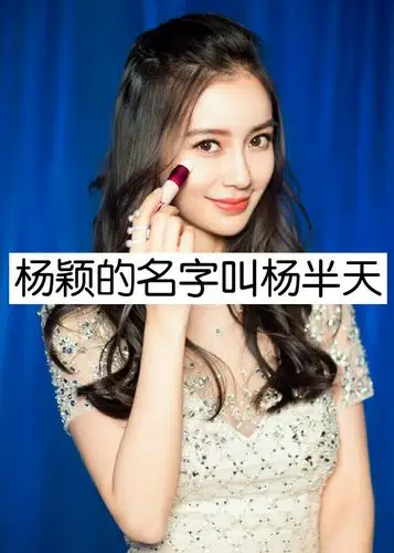 如果杨颖的名字叫样半天你还会爱她吗? 爱的双击不爱的请默默走开.