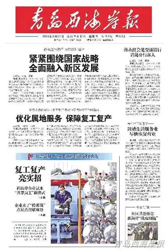 筑梦新时代 奋进新征程-青岛西海岸报 2020年09月29日-第t02版:青岛西