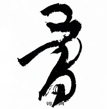 骨字草书写法_骨草书怎么写好看_骨书法图片_词典网