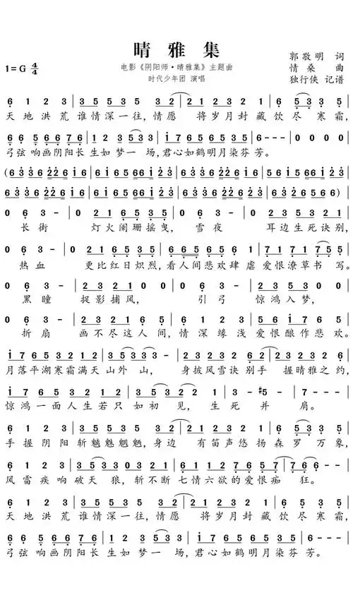 时代少年团《晴雅集》歌词_简谱