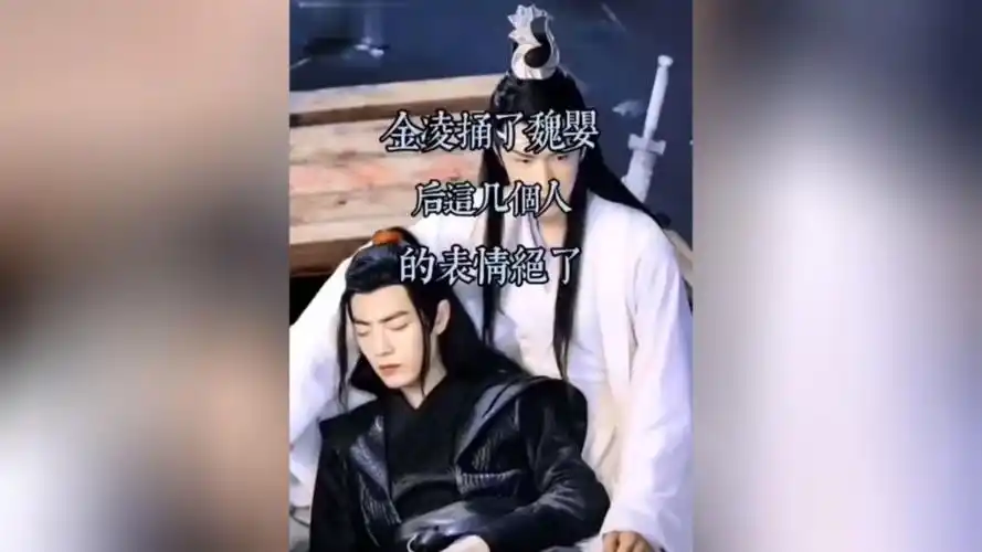 肖战王一博#博君一肖#战山为王,金陵捅伤了魏婴后,这些人的表情绝了