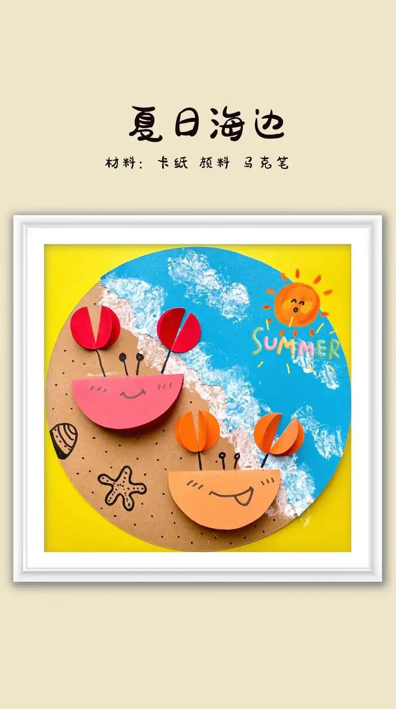 幼儿园手工画—夏日海边.阳光 沙滩 小螃蟹…夏日海边太舒服了 - 抖音