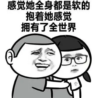 第一次抱着女朋友挺凉快的 女朋友漏气吹得我一脸_女朋友_金馆长_表情