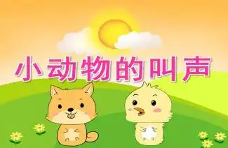 幼儿园小班语言儿歌《冰窗花》ppt课件教案配音音乐 - 快思网