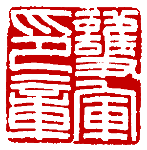 印章的刻制分为艺术收藏印章的篆刻和功能印章的制作.