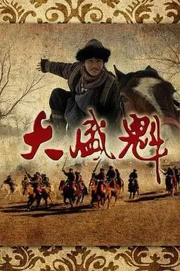 者于震戴娇情张欣颜第21集反黑使命张嘉译刘钧谢钢1080p雪豹之暗战