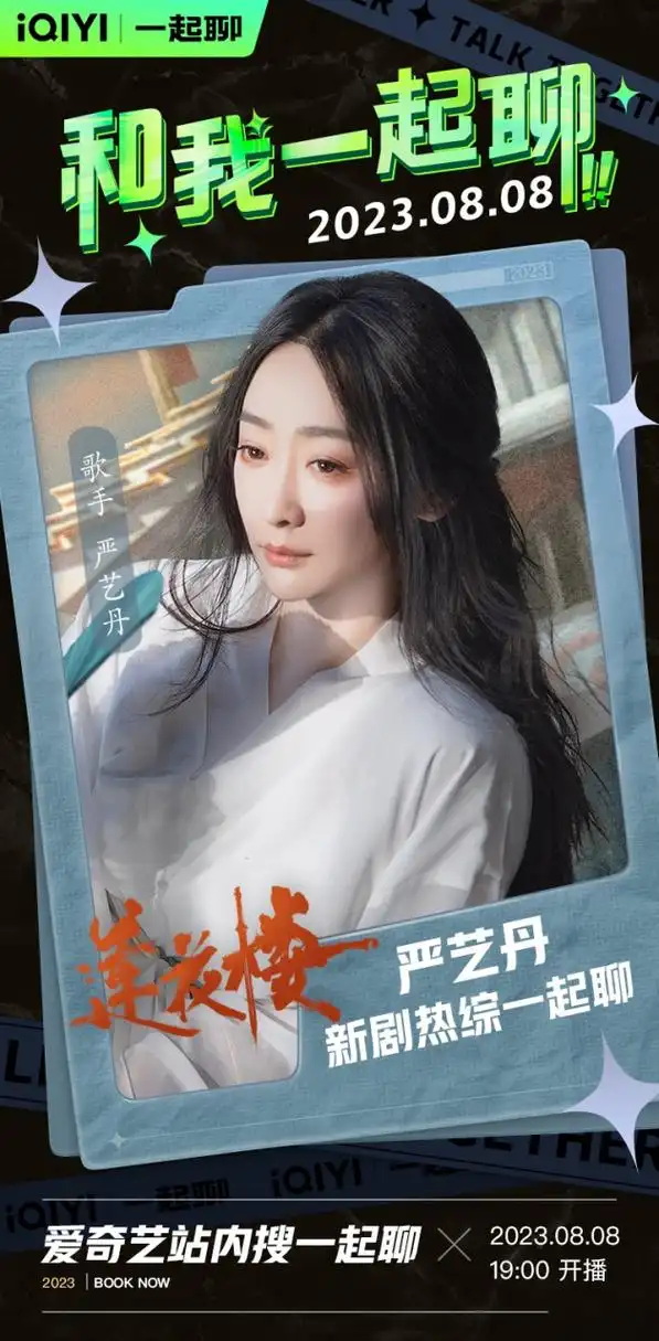 8月8日19:00歌手严艺丹 空降#爱奇艺一起聊# ,陪你边看边聊#莲花楼